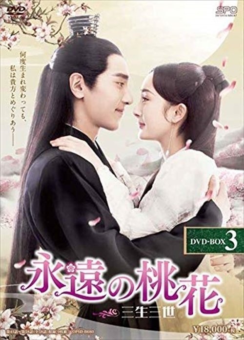 永遠の桃花～三生三世～ BOX3 9枚組 【DVD】 OPSDB680-SPO