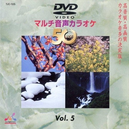 DVDマルチ音声カラオケBEST50 VOL.5 【DVD】 TJC-105-JP