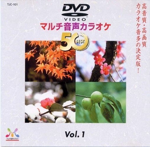 DVDマルチ音声カラオケBEST50 VOL.1 【DVD】 TJC-101-JP