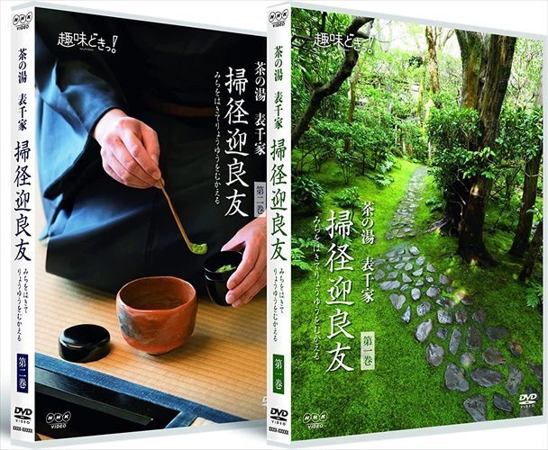 趣味どきっ！茶の湯表千家　掃径迎良友 (DVD) NSDS-52999-NHK