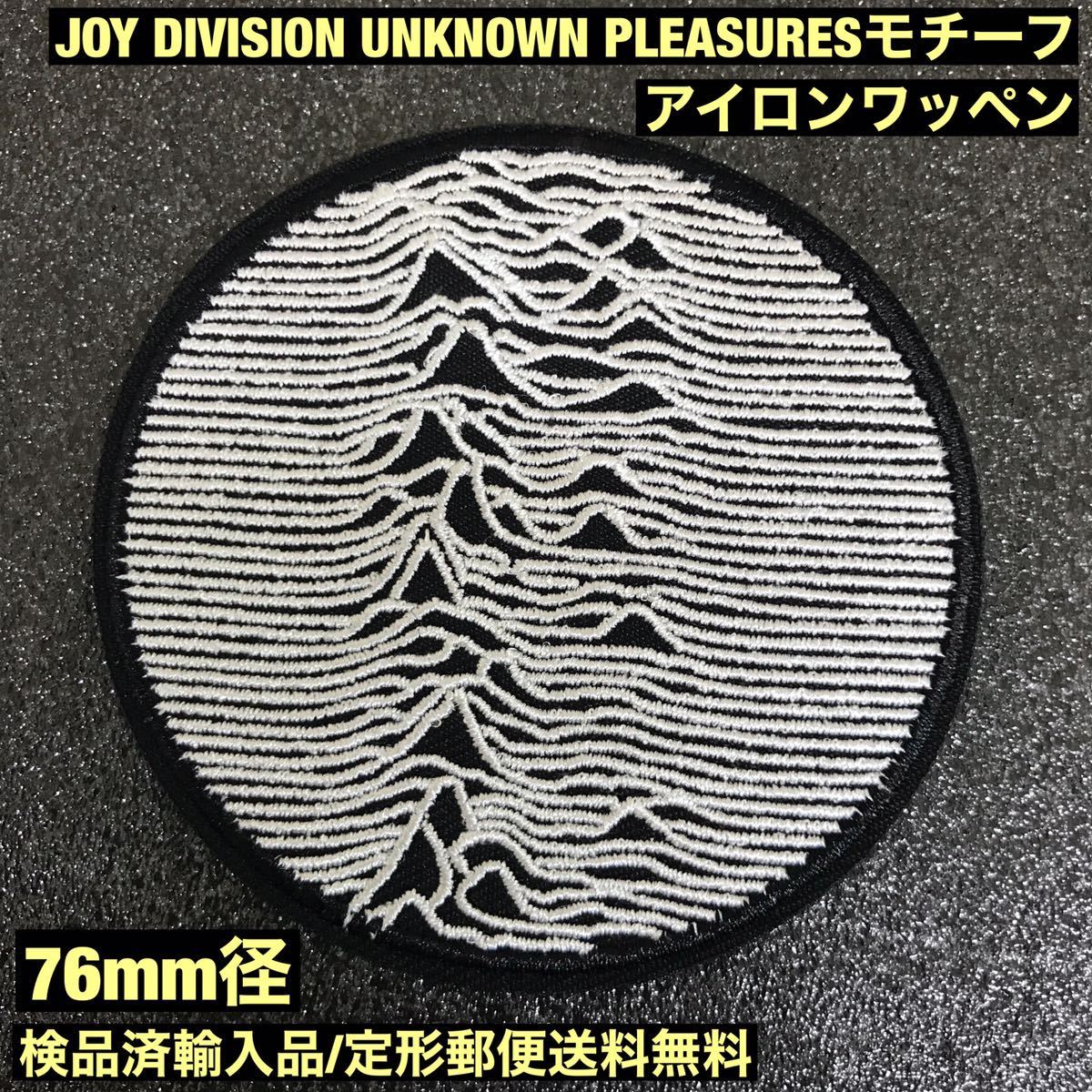 Joy Division 「Unknown Pleasures」モチーフ 76mm径 アイロンワッペン - NEW ORDER FACTORY 80'S 定形郵便送料無料 - sonntagpatches_画像1