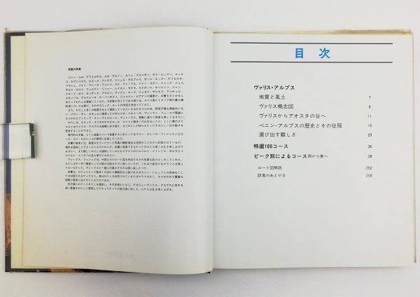 ●ミシェル・ヴォシェ著、近藤等訳／『ヴァリス・アルプス 特選100コース』山と渓谷社発行・初版・1980年_画像3