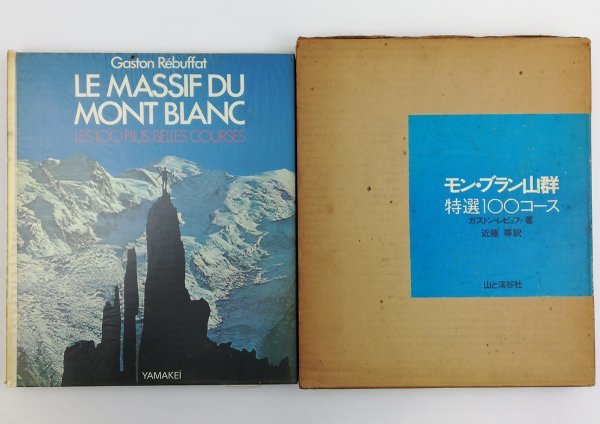 ●ガストン・レビュファ著、近藤等訳／『モン・ブラン山群 特選100コース』山と渓谷社発行・初版・1974年_画像1