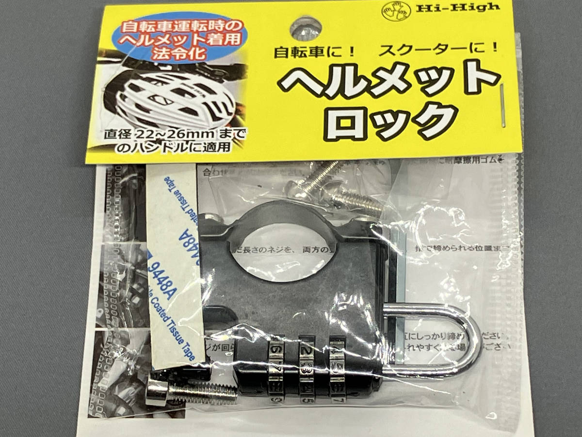 ★自転車・スクーター★ヘルメットロック★ダイヤルタイプ★防錆素材使用★新品・未使用★激安★_画像1