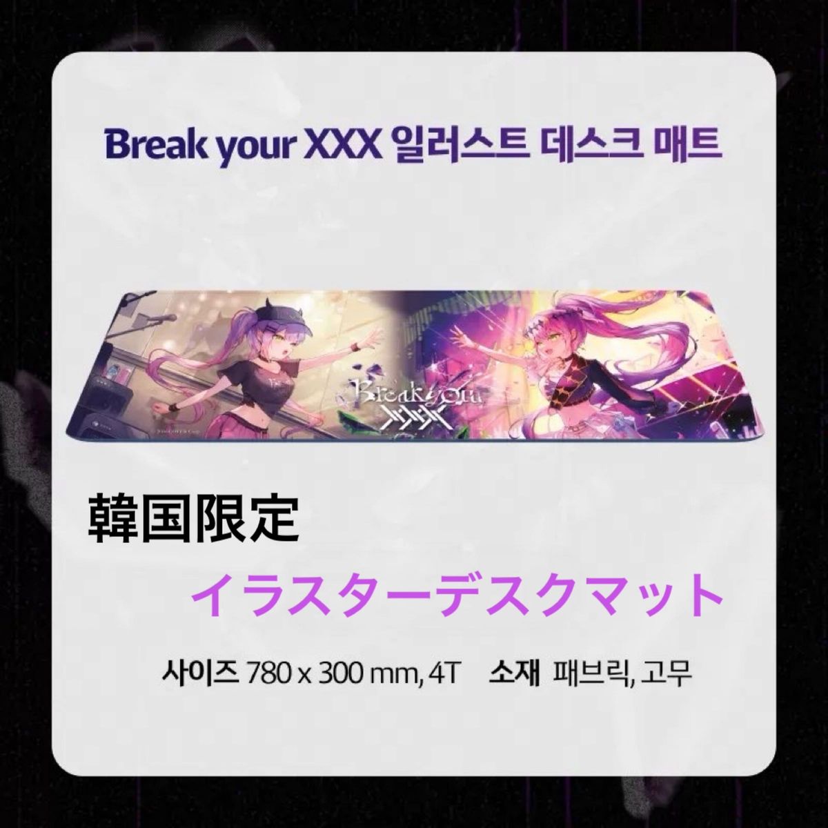 ホロライブ 常闇トワ デスクマット　Break your xxx 3