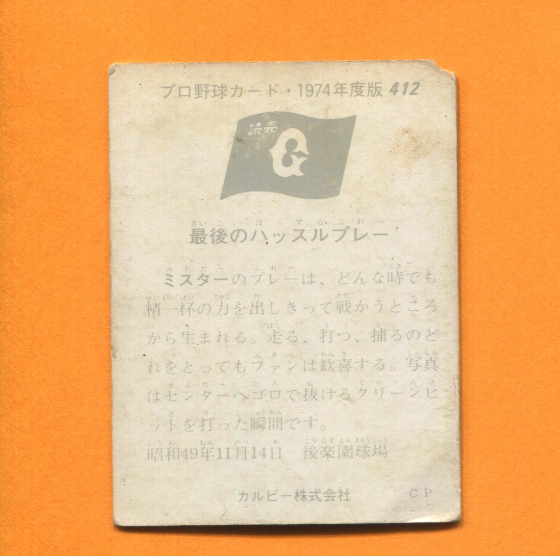 カルビー1974 No412 ＯＮシリーズ　長島茂雄（巨人）_画像2