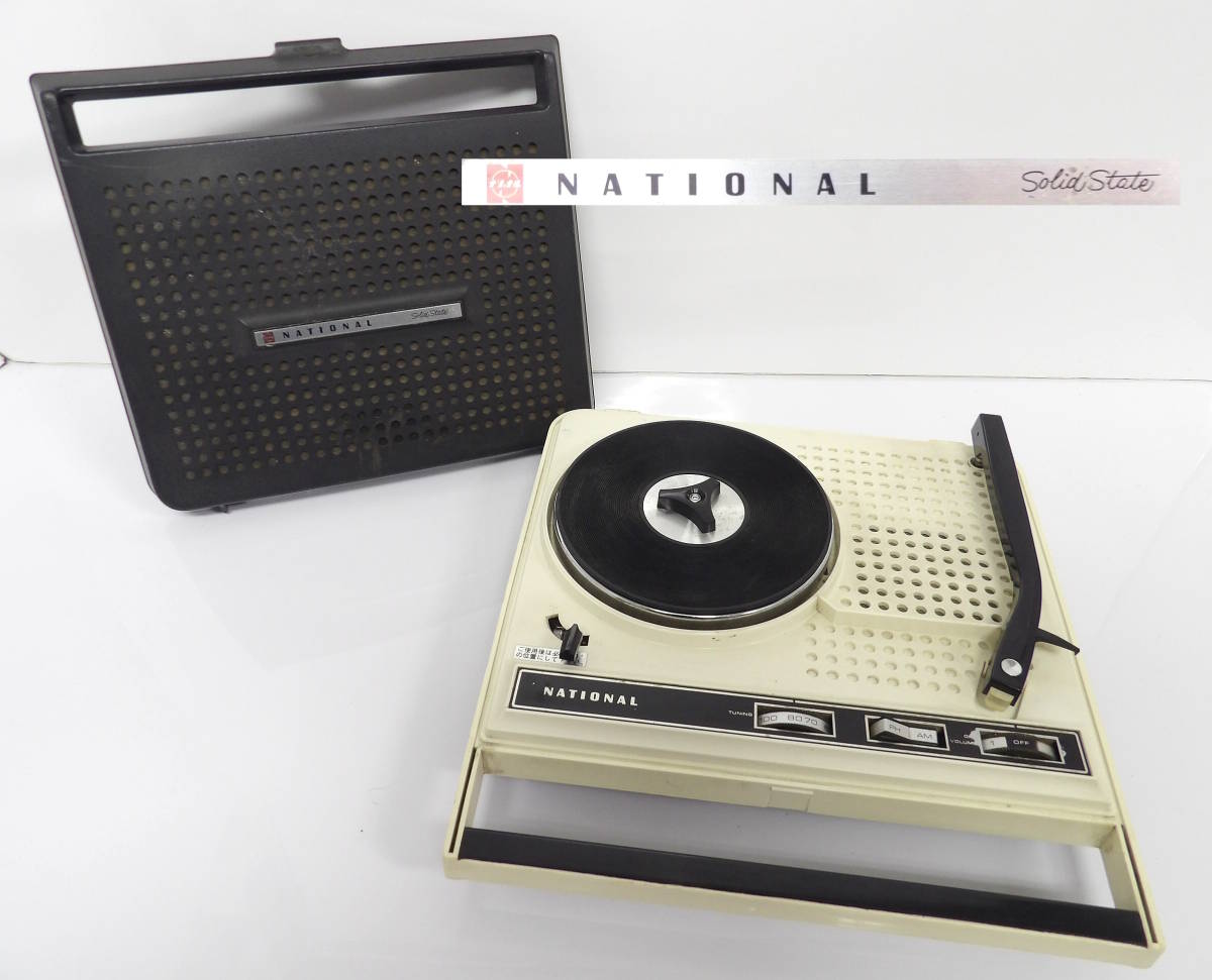 【よろづ屋】レア：ナショナル ラジオ付きレコードプレーヤー NATIONAL SF-570 昭和レトロ家電 骨董 ジャンク(M0120-80)_画像1