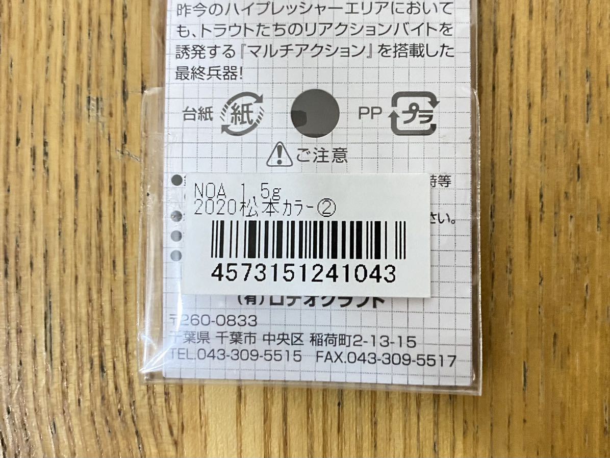 ロデオクラフト ノア 1.5g カラー：2020松本カラー② 新品 RODIO CRAFT Noa エリアトラウト ヴァルケイン ハイバースト バンナ ティアロ_画像3