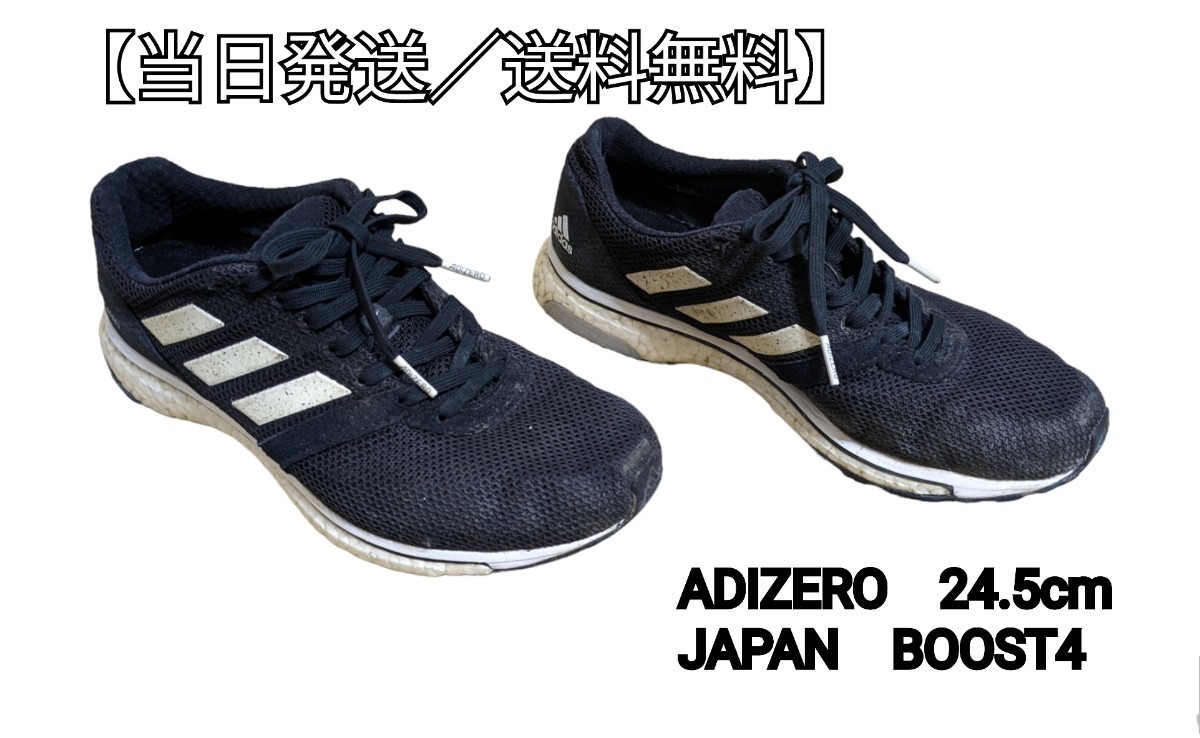 【即発送／送料無料】ランニングシューズ　ADIZERO　JAPANBOOST4 24.5cm ブラック_画像1