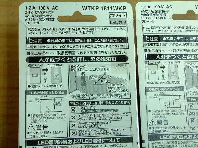 パナソニック ★ 熱線センサ付自動スイッチ LED専用　WTKP1811WKP ２点　未開封品_画像5