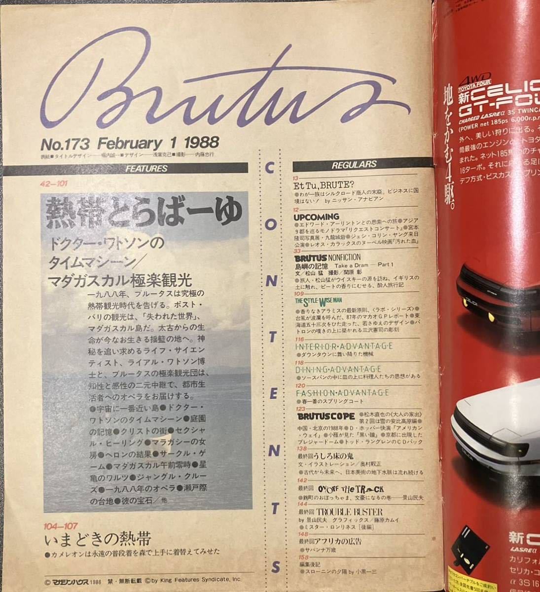 ブルータス BRUTUS 1988 2/1 熱帯とらばーゆ　マダガスカル極楽観光　宮本隆司　松山猛　三沢憲司　奥村靫正　影山民夫　藤原カムイ_画像2