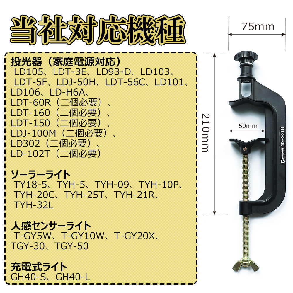 【GOODGOODS】 投光器用 C型クランプ 投光器オプション LED投光器専用オプション 投光器クランプ G型クランプ バーコ形 ジャコ万力 JD-001H_画像5