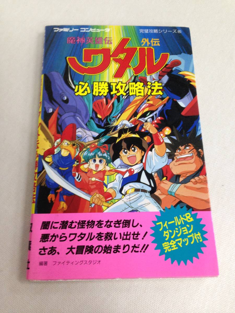 【eg0237-44】 FC / ファミコン 魔神英雄伝ワタル外伝 必勝攻略法 攻略本_画像1