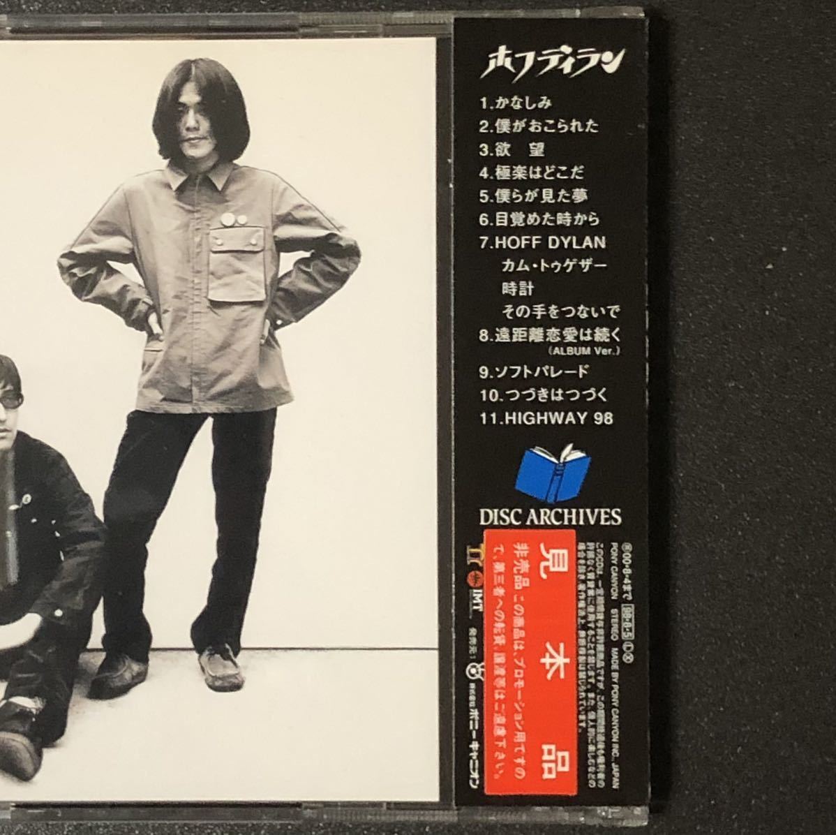 廃盤 帯付 美品★CD「ホフディラン / ホフディラン」★ワタナベイビー 小宮山雄飛 Hoff Dylan 1998年 初盤 / 遠距離恋愛は続く HIGHWAY 98_画像5