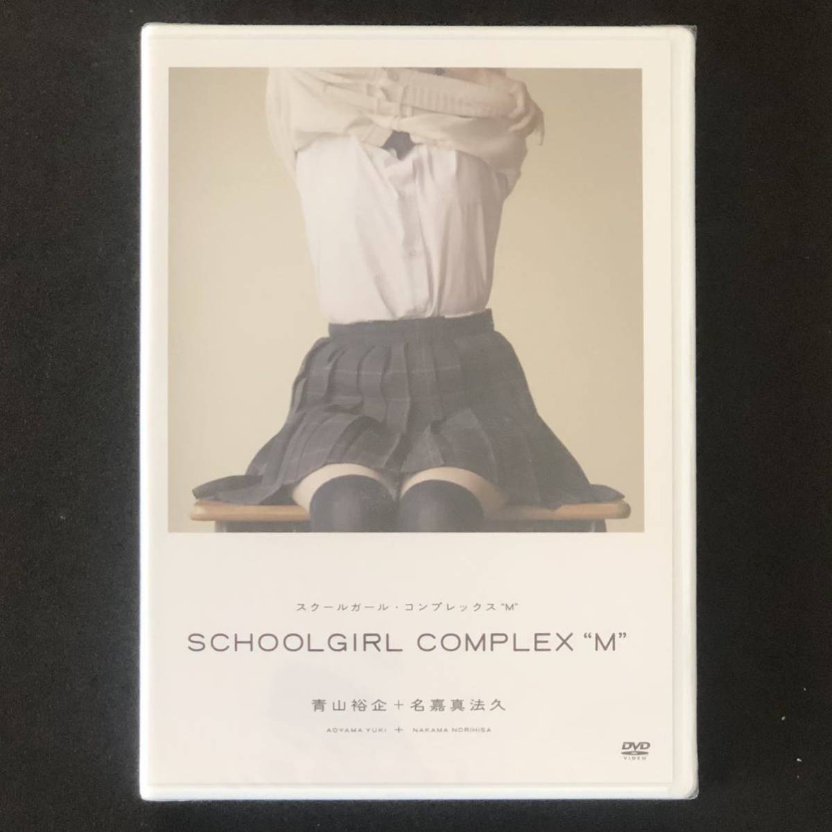 廃盤 貴重 未開封新品★DVD「SCHOOLGIRL COMPLEX M」★青山裕企 スクールガールコンプレックス 女子高校生 フェチ 写真集 フェティッシュ_画像2