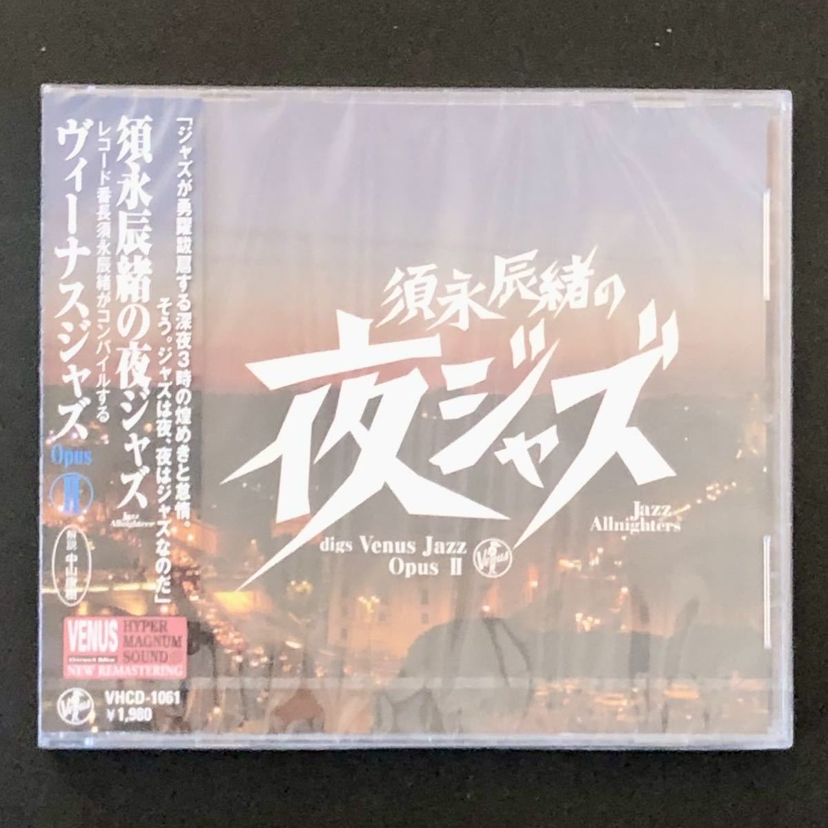 帯付 新品★CD「須永辰緒の夜ジャズ ヴィーナスジャズ Opus II」★コンピレーション エディ・ヒギンズ シモーネ エリック・アレキサンダー