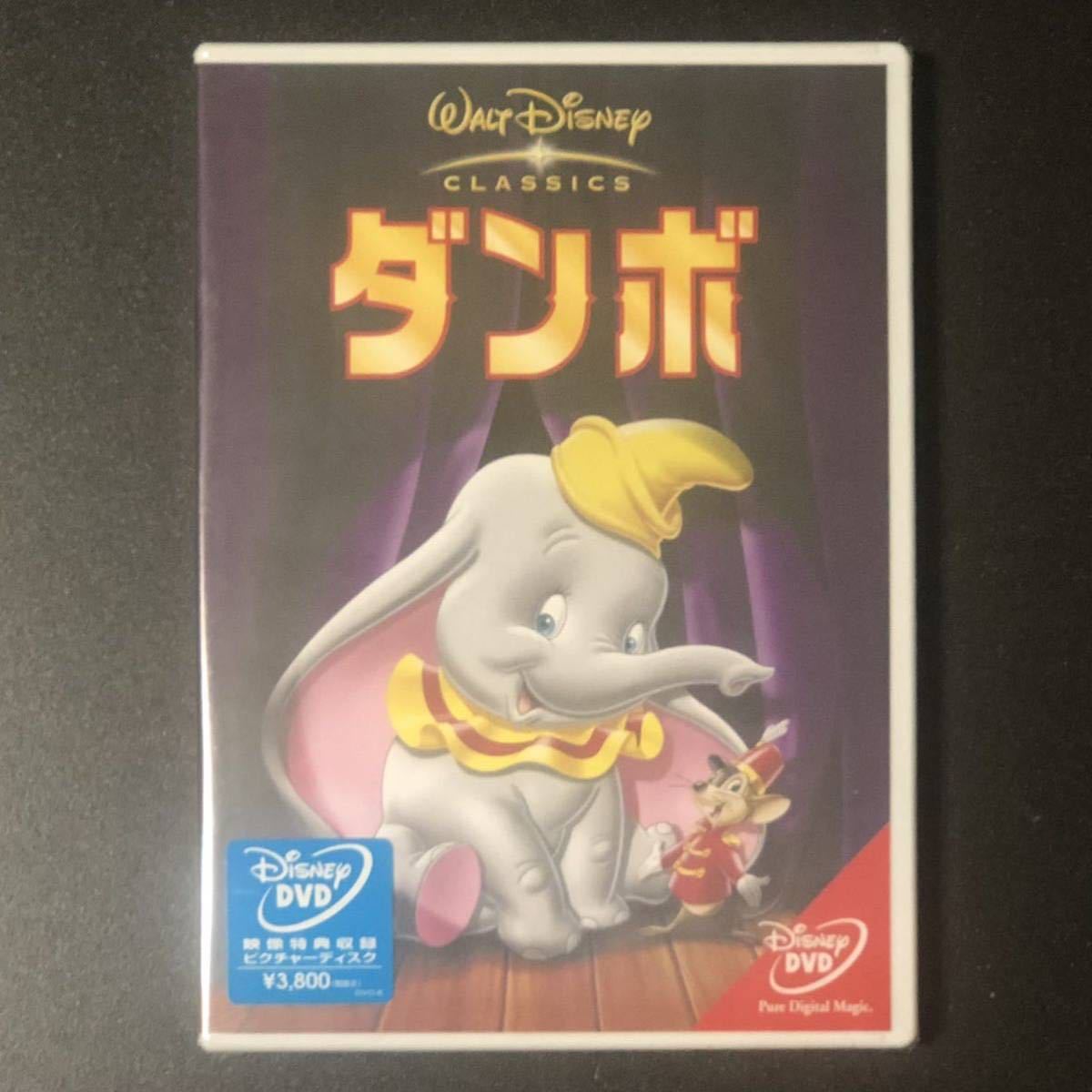 廃盤 貴重★DVD「ダンボ」★未開封 セル新品 DUMBO ディズニー アニメ サーカス 象 ゾウ 空とぶネズミ 子ぞうのエルマー 映画 Disney