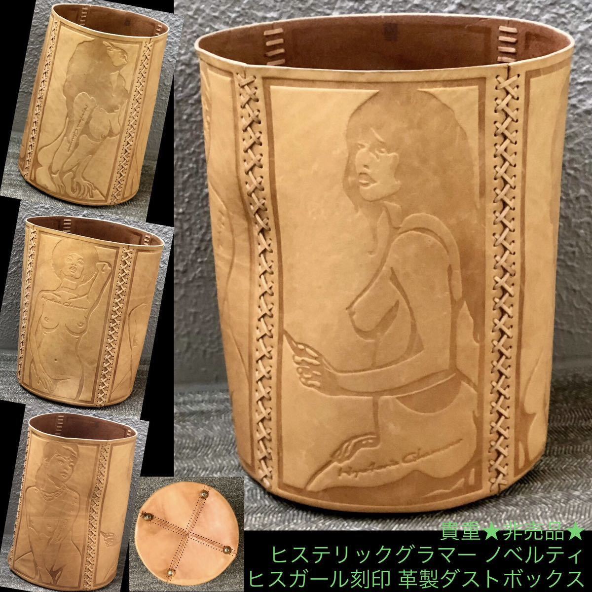 貴重 非売品 ヒスガール刻印 革製ダストボックス HYSTERIC 貴重 非売品 ヒスガール刻印 革製ダストボックス HYSTERIC