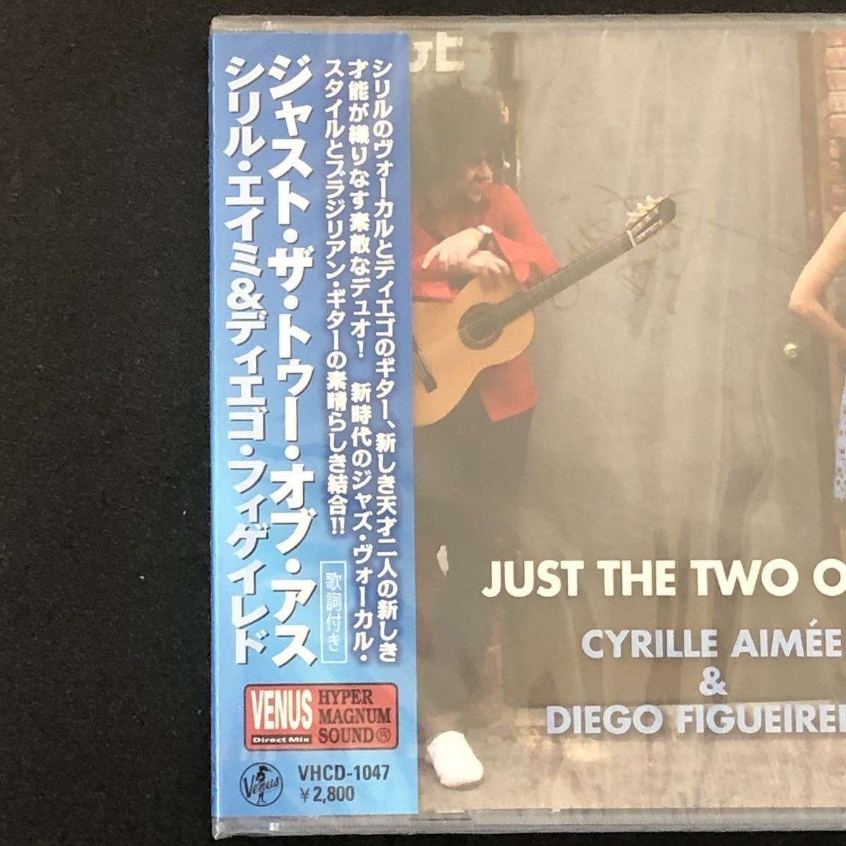 廃盤 帯付 未開封新品★CD「ジャスト・ザ・トゥ・オブ・アス」シリル・エイミ&ディエゴ・フィゲレイド★Just The Two Of Us Cyrille Aimee