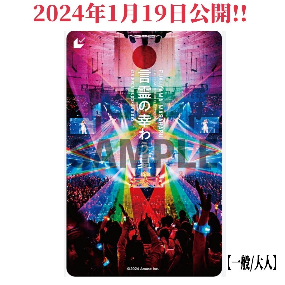 【2024年1月公開☆ライブ映画】福山雅治「FUKUYAMA MASAHARU LIVE FILM 言霊の幸わう夏 ＠NIPPON BUDOKAN 2023」ムビチケ(使用済み)前売券_画像1