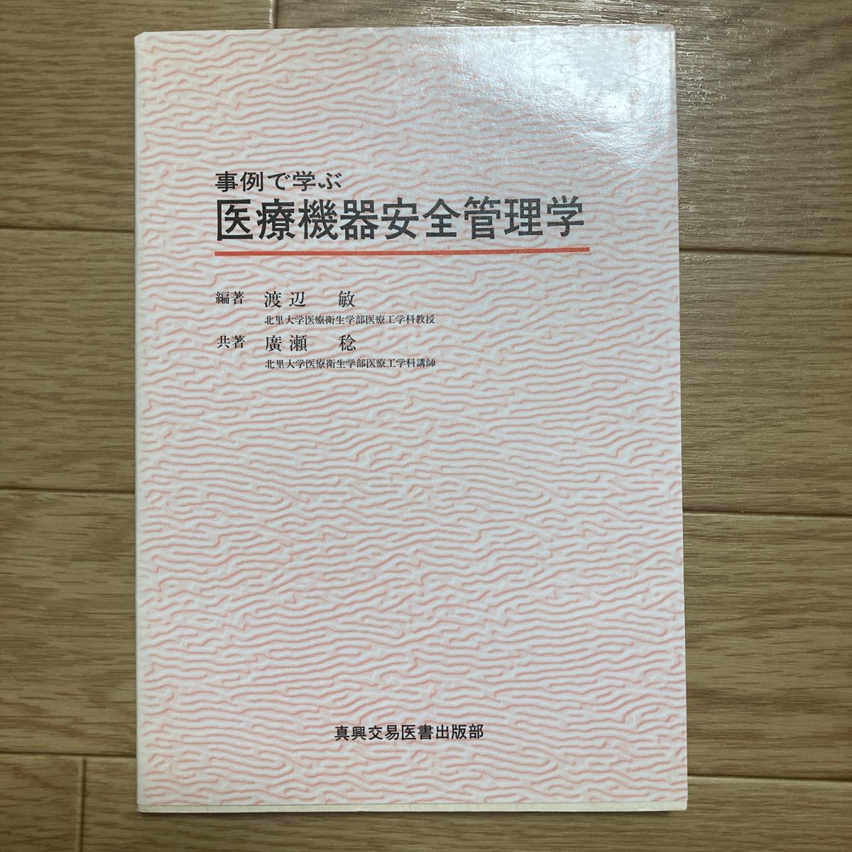 書籍　事例で学ぶ　医療機器安全管理学　渡辺敏　著_画像1