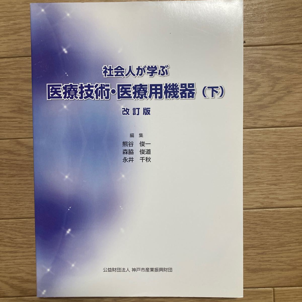 書籍　社会人が学ぶ　医療技術・医療用機器（下）　改訂版　神戸市産業振興財団_画像1