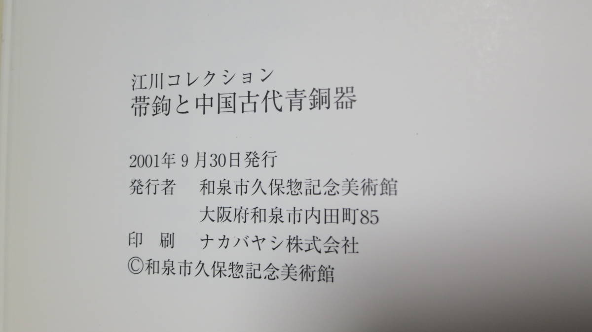 書籍　図録　江川コレクション　帯鉤と中国古代青銅器　和泉市久保惣記念美術館_画像4