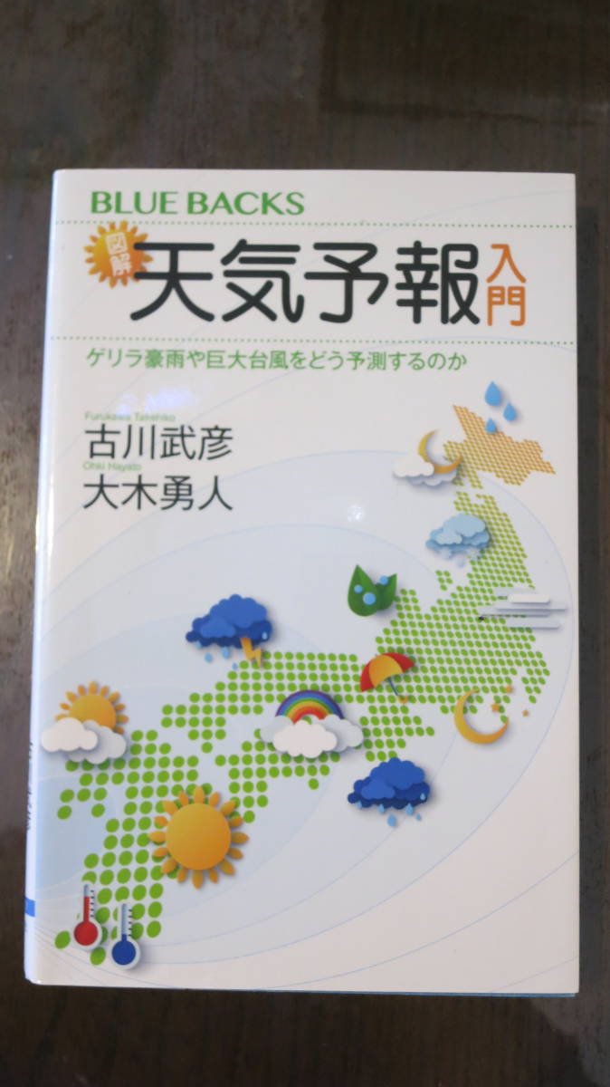 書籍 図解・天気予報入門 ゲリラ豪雨や巨大台風をどう予測するのか （ブルーバックス Ｂ－２１８１） 古川武彦／著 大木勇人／著の画像1