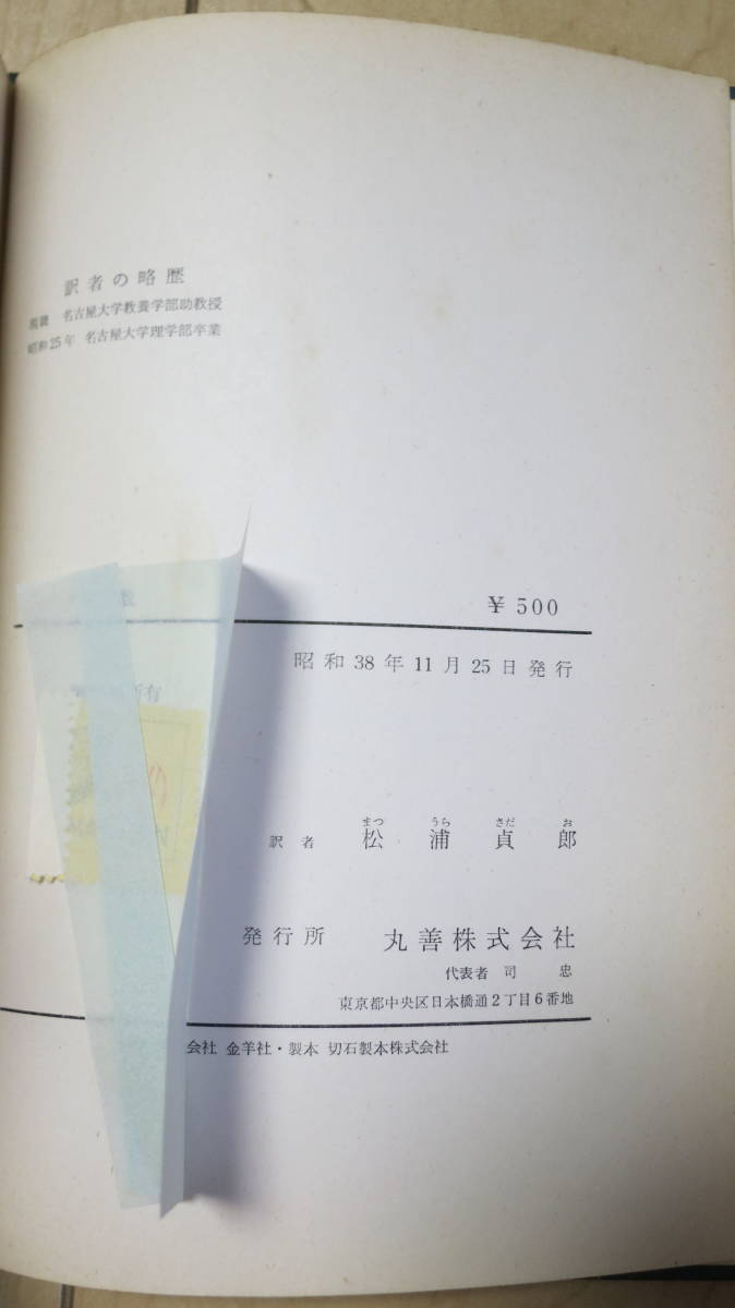 書籍　イオン定数　測定法と応用　昭和38年　松浦貞郎訳　丸善株式会社_画像4