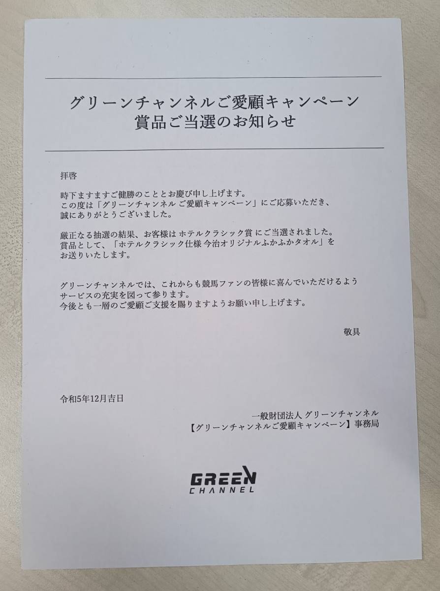 【新品】非売品 ホテルクラシック仕様 今治オリジナルふかふかタオル グリーンチャンネル KEIBAコンシェルジュ 当選品 送料無料