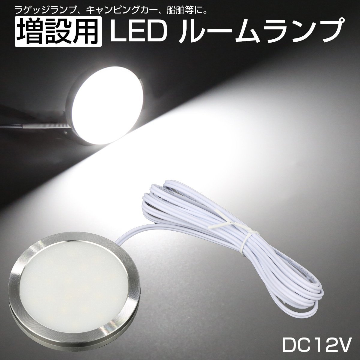 LED ルームランプ増設キット 60Φ ホワイト DC12V車用 キャンピングカー ボート 船舶 P-623_画像1