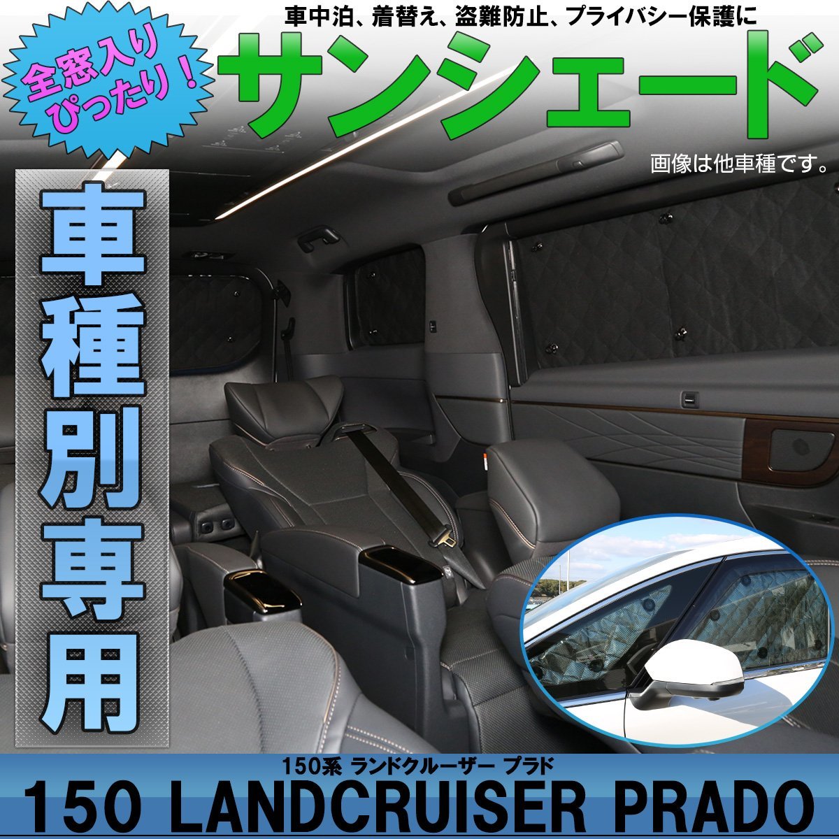 【特価】150系 プラド サンシェード 専用設計 全窓用セット 5層構造 ブラックメッシュ 車中泊 プライバシー保護に S-817_画像1