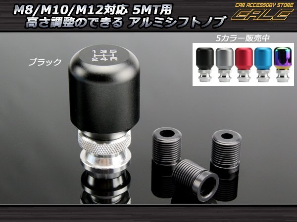 高さ調整可能5MT汎用アルミシフトノブ M8/M10/M12 ブラック S-41の画像1