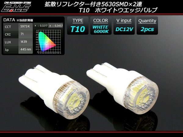 T10 LEDバルブ ホワイト 6000K 拡散リフレクター 5630SMD×2連 ウェッジ球 2個セット A-35の画像1