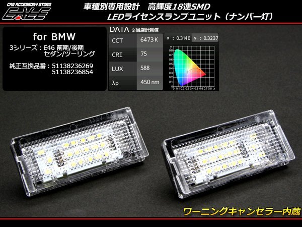 LEDライセンスランプ BMW E46セダン ツーリング 前期 後期 R-154_画像1