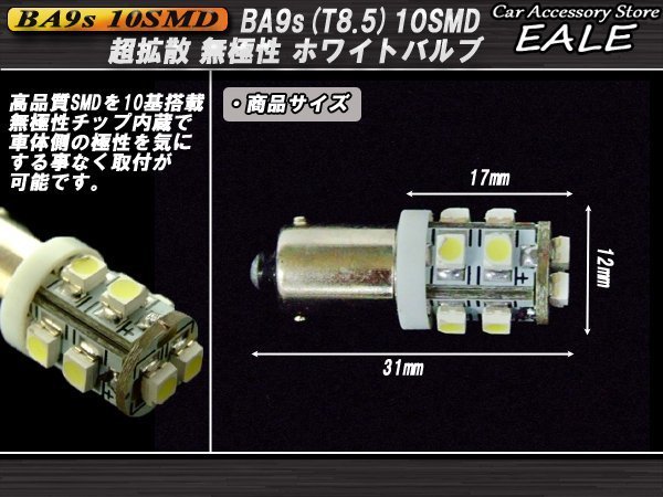 BA9s T8.5 G14 互換 ホワイト LEDバルブ 2個セット 無極性 10SMD搭載 2個セット A-52の画像2