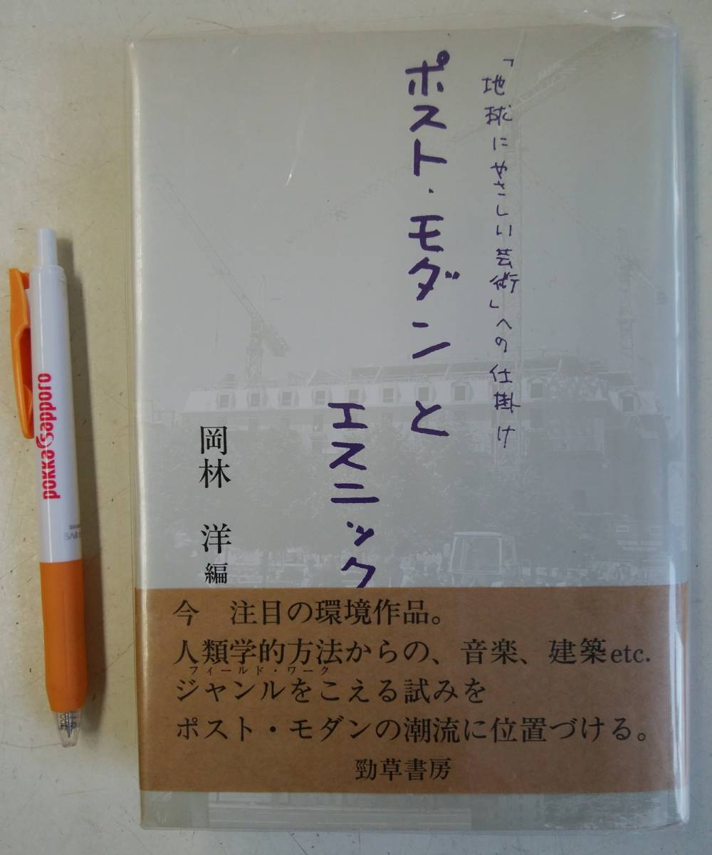 本　書籍　ポスト・モダンとエスニック　　「地球にやさしい芸術」への仕掛け_画像1