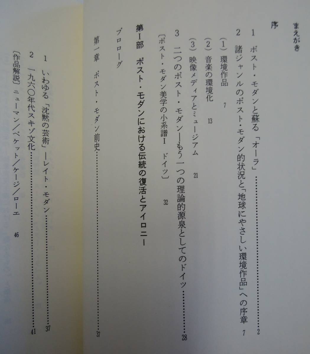 本　書籍　ポスト・モダンとエスニック　　「地球にやさしい芸術」への仕掛け_画像4