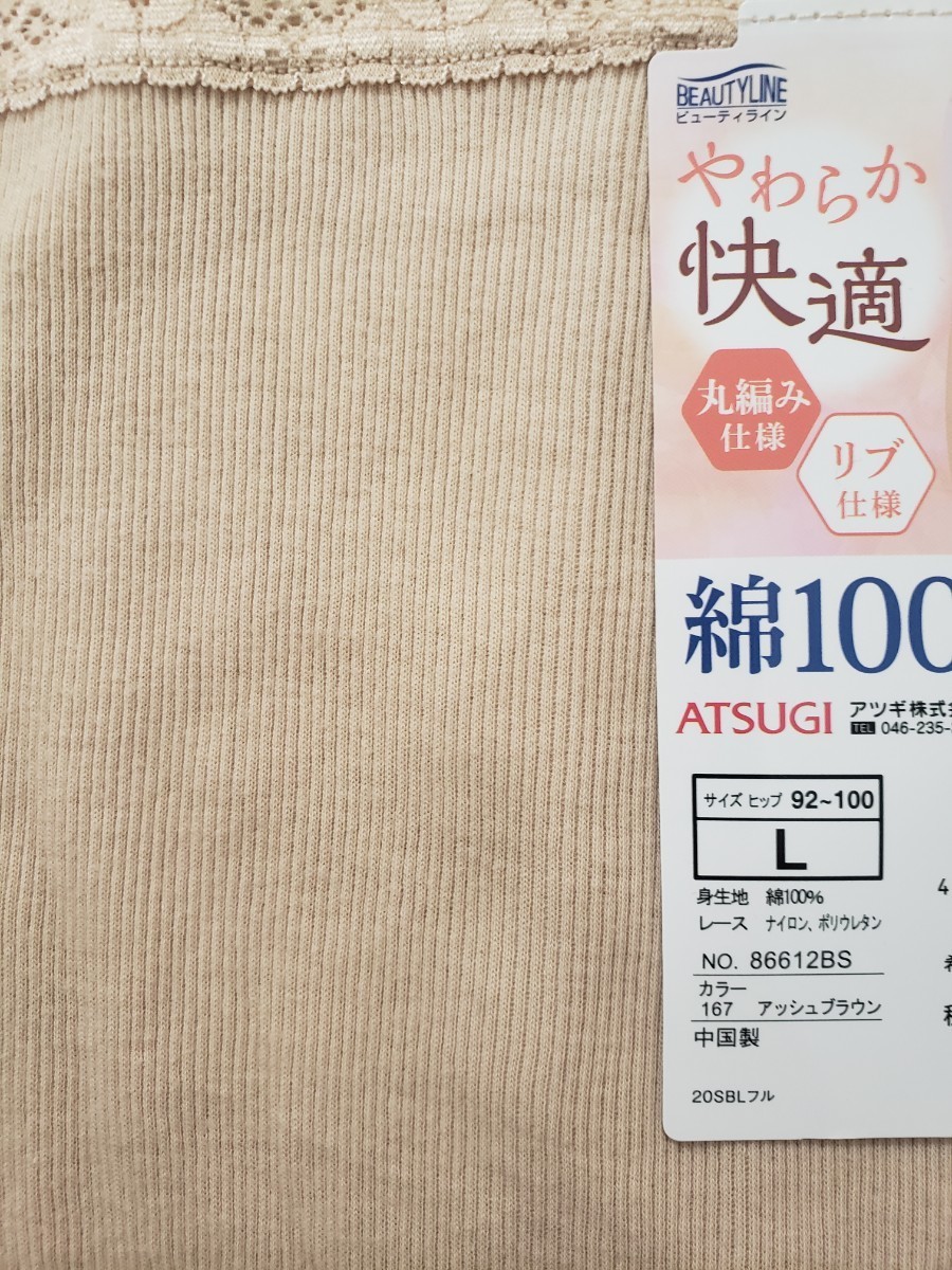 新品 Lサイズ ATSUGI アツギ レディース ショーツ パンツ ベージュ リブ 丸編み(両サイド縫い目無し) 綿100% 下着 透け予防 送料無料_画像2