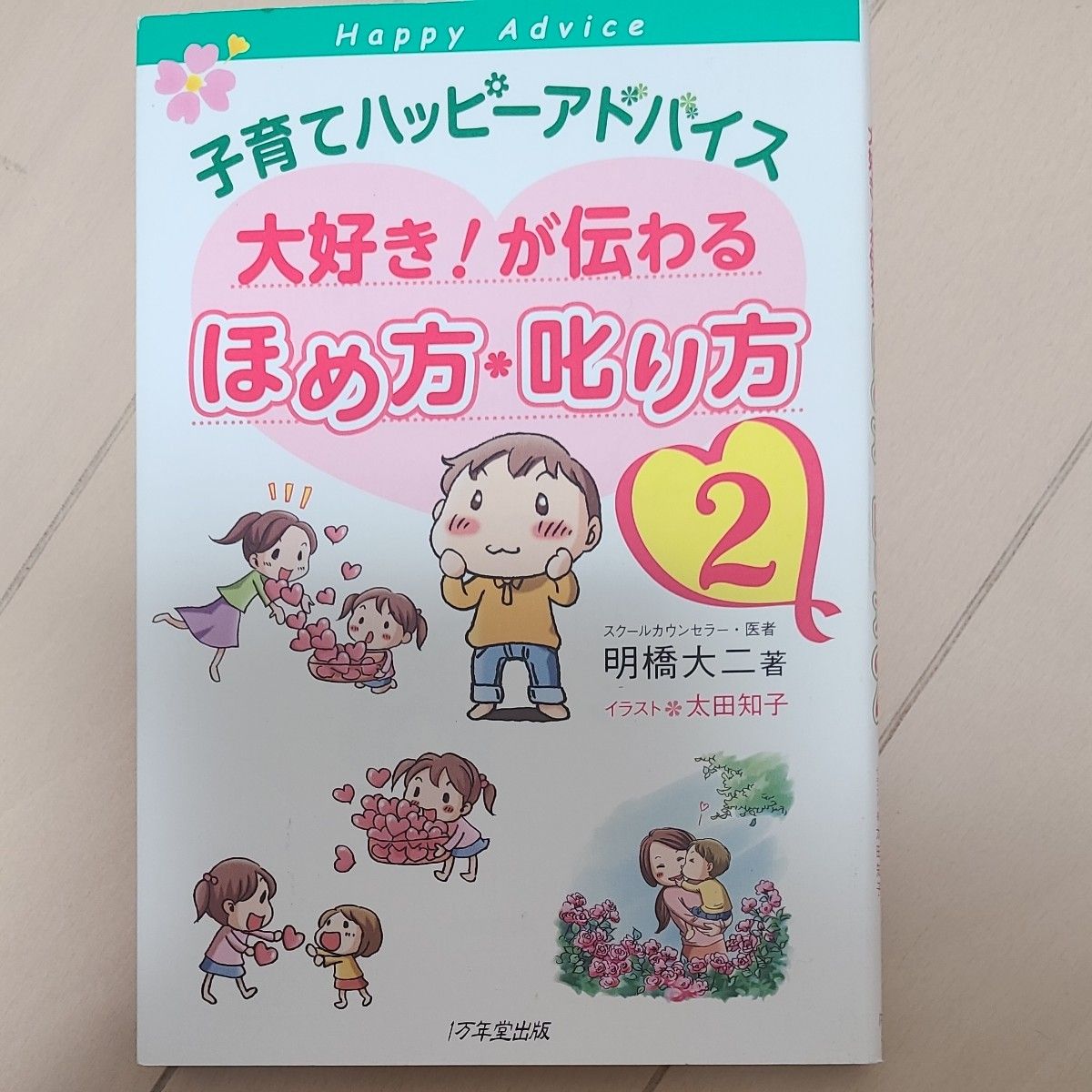 子育てハッピーアドバイス大好き！が伝わるほめ方・叱り方　２ （子育てハッピーアドバイス） 明橋大二／著　太田知子／イラスト