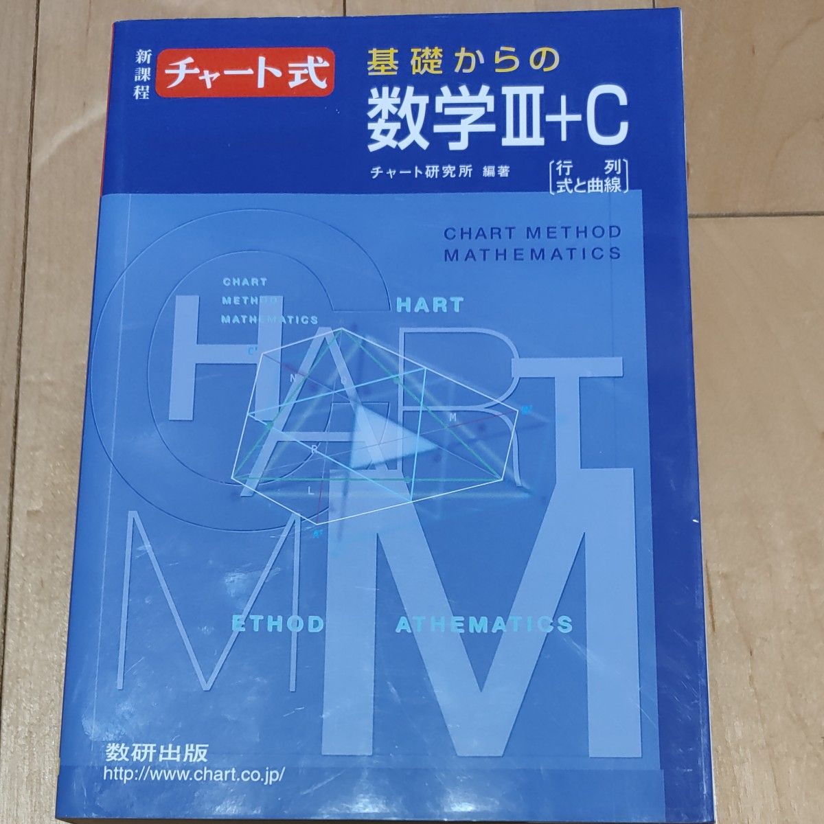 チャート式 基礎からの数学III＋Ｃ 新課程 行列 式と曲線／チャート研究所 (編著)