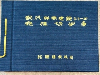 【希少】『近代洋風建築シリーズ　郵便切手集　北海道郵政局』 /発行日　昭和60年5月　/未使用記念切手付属_画像1