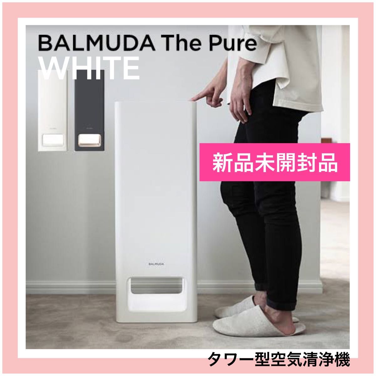 BALMUDA バルミューダザピュア A01A-WH WHITE 未使用 - 空気清浄機