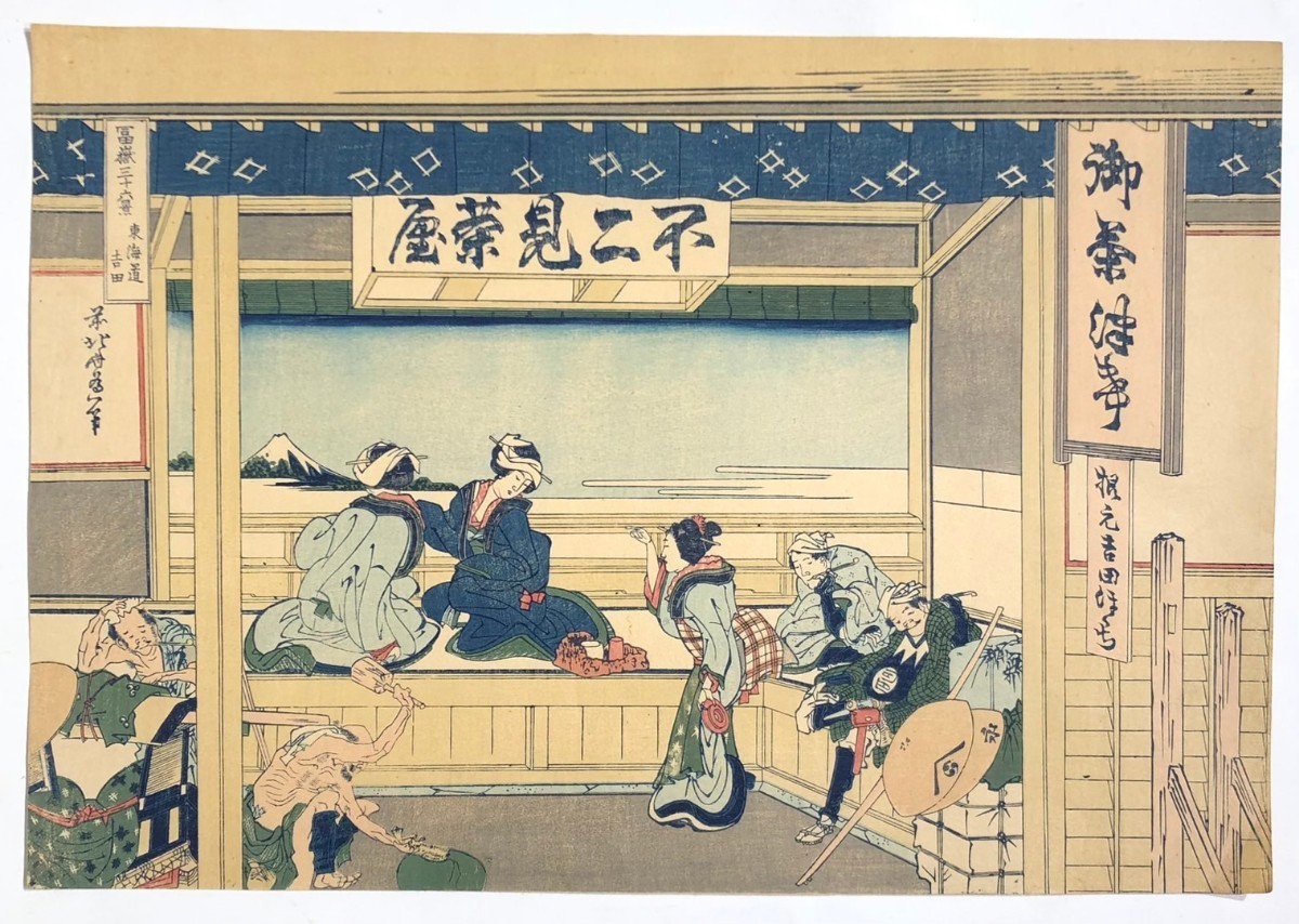 ◇葛飾北斎『東海道吉田』冨嶽三十六景　 浮世絵　木版画　大判　錦絵　名所絵　ukiyoe hokusai woodblockprint_画像1