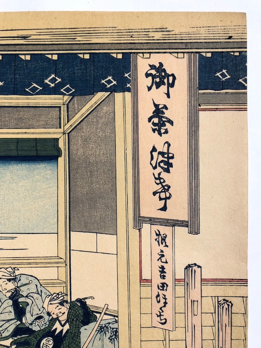 ◇葛飾北斎『東海道吉田』冨嶽三十六景　 浮世絵　木版画　大判　錦絵　名所絵　ukiyoe hokusai woodblockprint_画像5