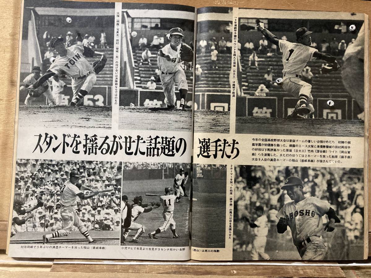 昭和46年9/6 週刊ベースボール 甲子園号・桐蔭優勝秘話【表紙】平松堀内江夏【江夏投球連続写真】劇画・江夏豊物語１ ディマジオ物語１_画像6