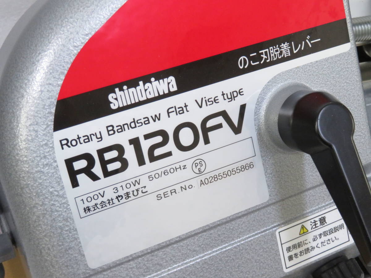 送料込み Shindaiwa/新ダイワ バンドソー RB-120FV 平バイスタイプ 未使用品 / 帯鋸切断機 バイスコンター機能付_画像6