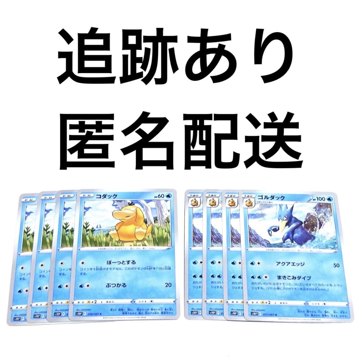 ポケモンカード スペースジャグラー コダック ゴルダック 進化ライン 各4枚 ポケカ アクアエッジ まきこみダイブ ぼーっとする ぶつかる_画像1