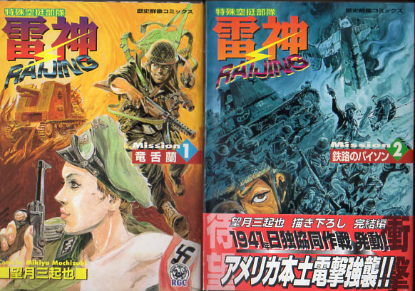 RGCコミックス　特殊空挺部隊　雷神　望月三起也　全2巻　1999/2000　学習研究社_画像1