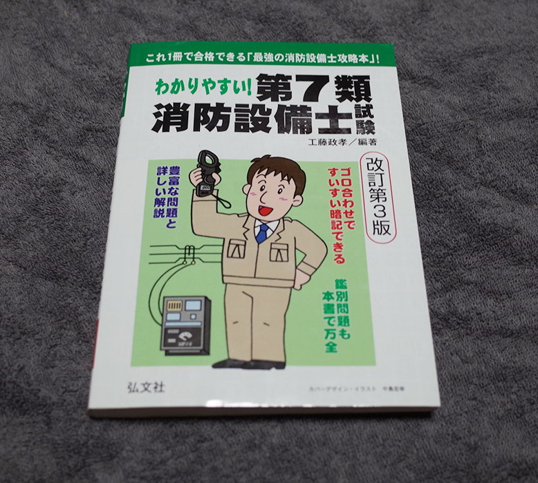 わかりやすい! 第7類 消防設備士試験 改訂第3版 工藤本 弘文社の画像1